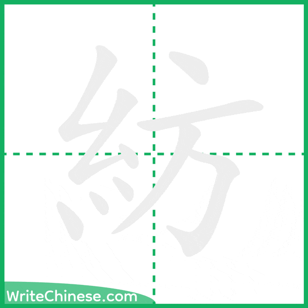 中国語の簡体字「紡」の筆順アニメーション