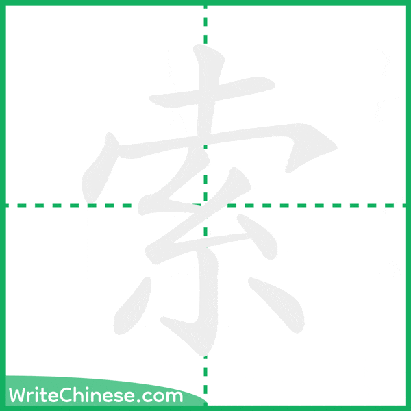 中国語の簡体字「索」の筆順アニメーション