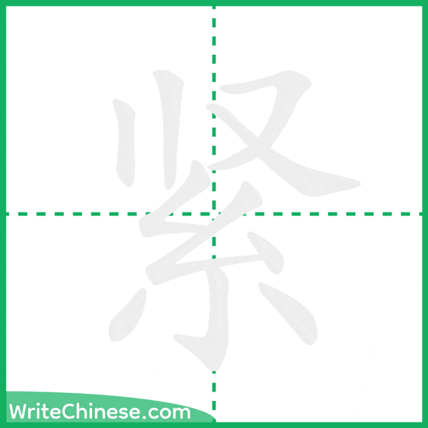 中国語の簡体字「紧」の筆順アニメーション