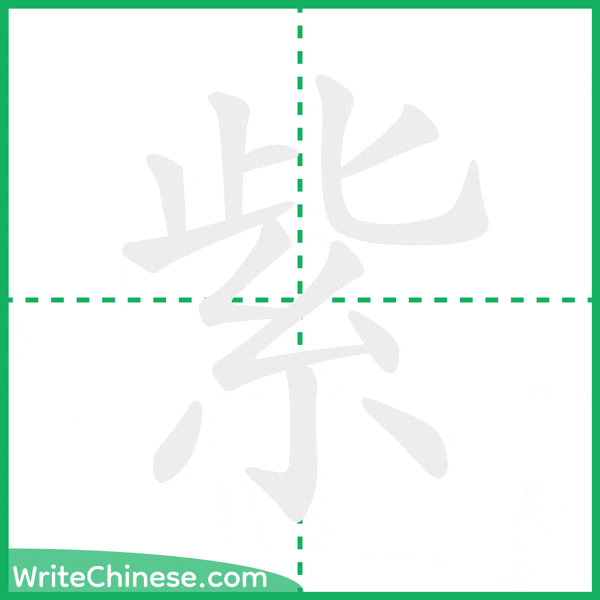中国語の簡体字「紫」の筆順アニメーション