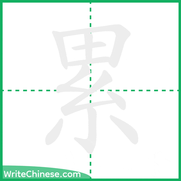 累 ลำดับขีดอักษรจีน