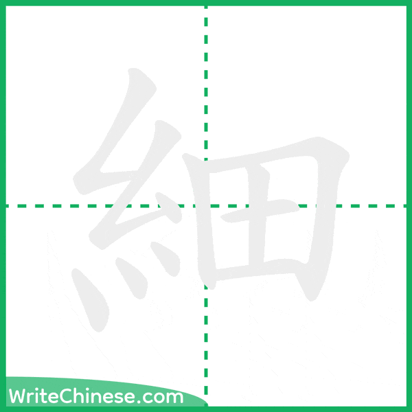 中国語の簡体字「細」の筆順アニメーション