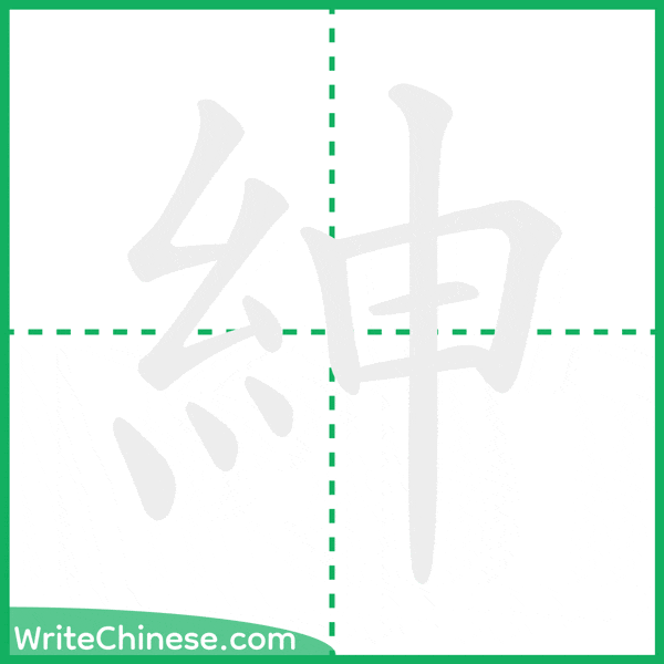 中国語の簡体字「紳」の筆順アニメーション