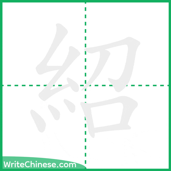 紹 ลำดับขีดอักษรจีน