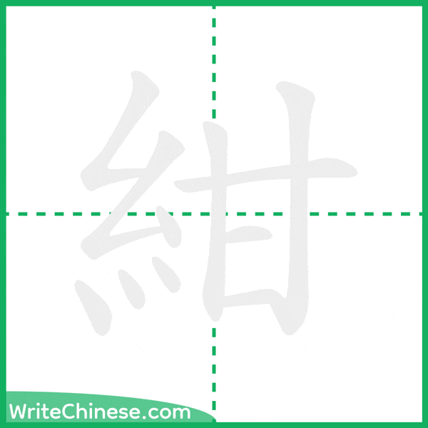 紺 ลำดับขีดอักษรจีน