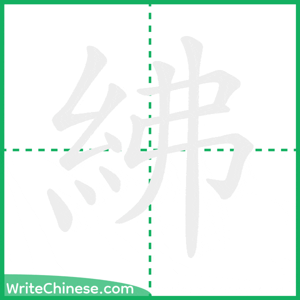 中国語の簡体字「紼」の筆順アニメーション