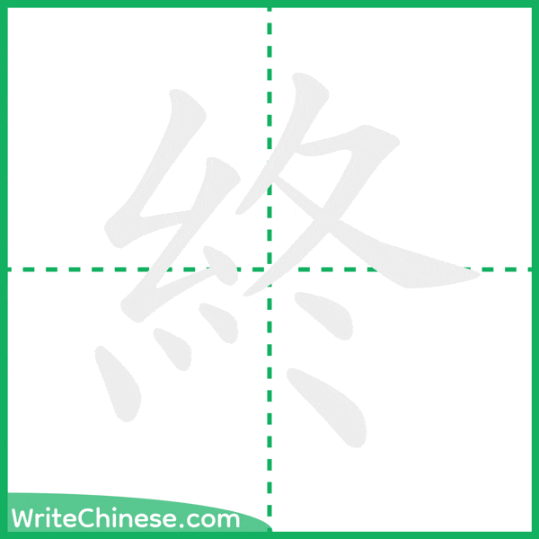 中国語の簡体字「終」の筆順アニメーション