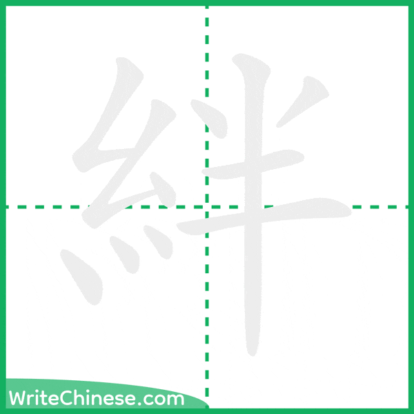 中国語の簡体字「絆」の筆順アニメーション