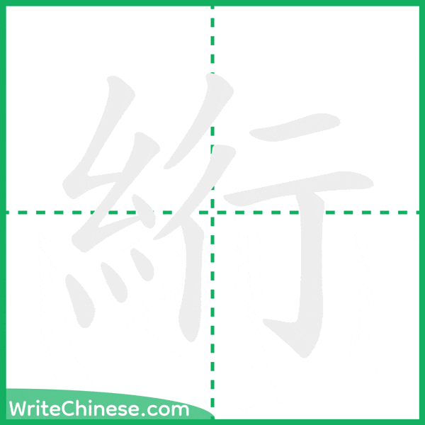 中国語の簡体字「絎」の筆順アニメーション