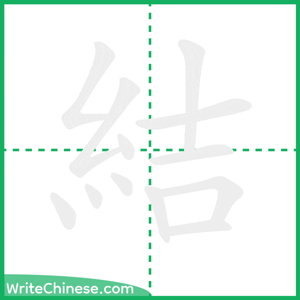 中国語の簡体字「結」の筆順アニメーション