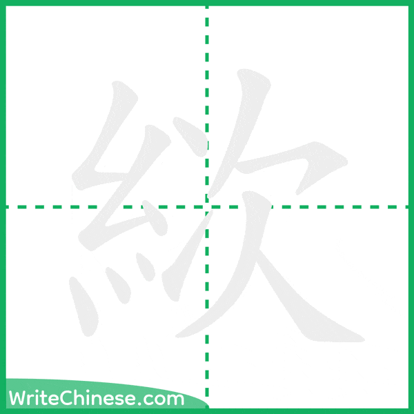 中国語の簡体字「絘」の筆順アニメーション