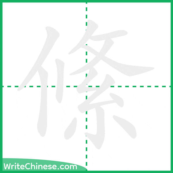 中国語の簡体字「絛」の筆順アニメーション