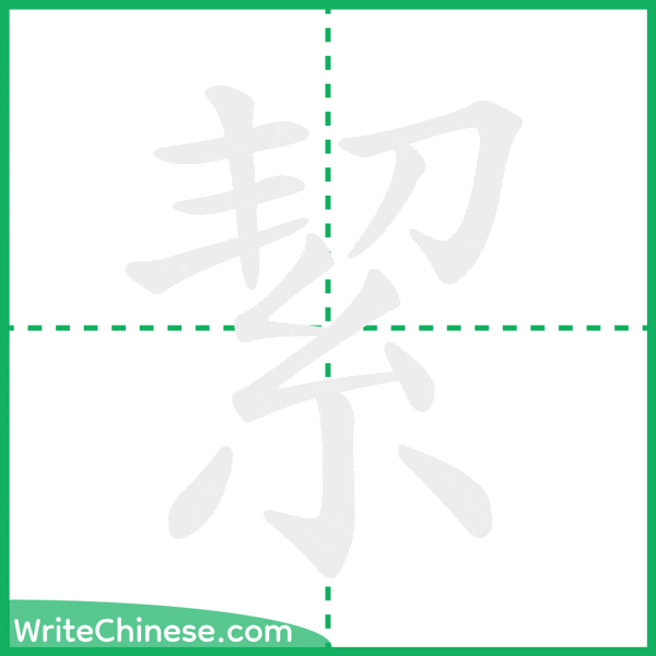 中国語の簡体字「絜」の筆順アニメーション