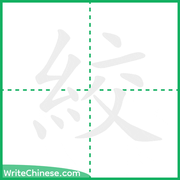 絞 ลำดับขีดอักษรจีน