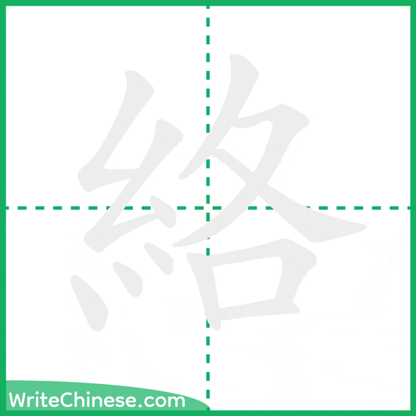 中国語の簡体字「絡」の筆順アニメーション