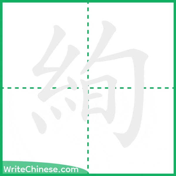 中国語の簡体字「絢」の筆順アニメーション
