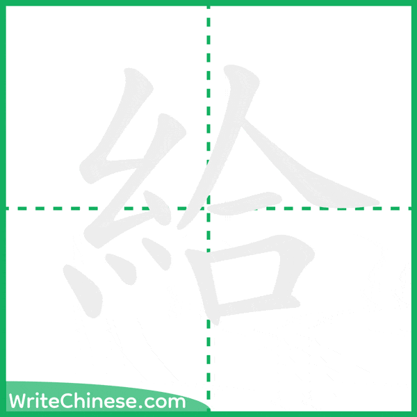 中国語の簡体字「給」の筆順アニメーション