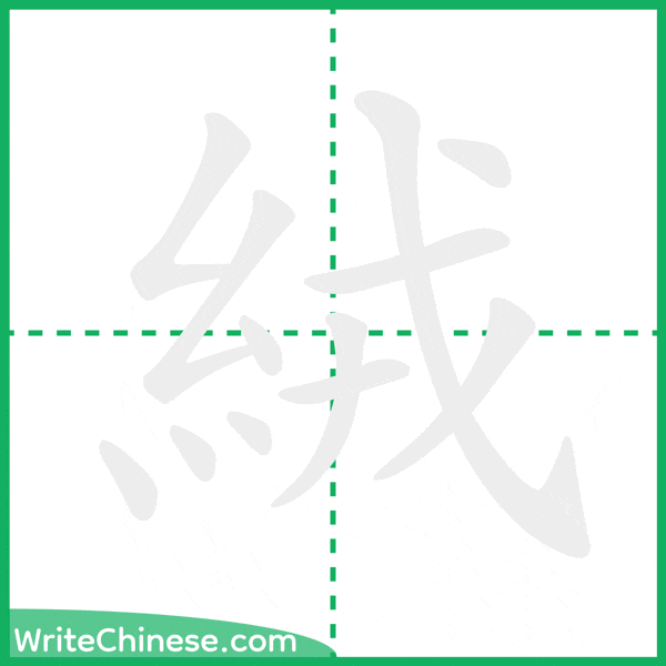 中国語の簡体字「絨」の筆順アニメーション