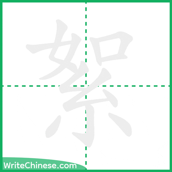 中国語の簡体字「絮」の筆順アニメーション