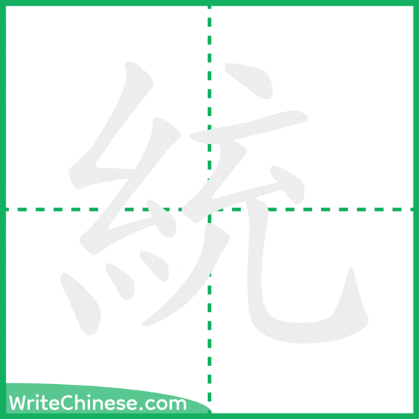 中国語の簡体字「統」の筆順アニメーション