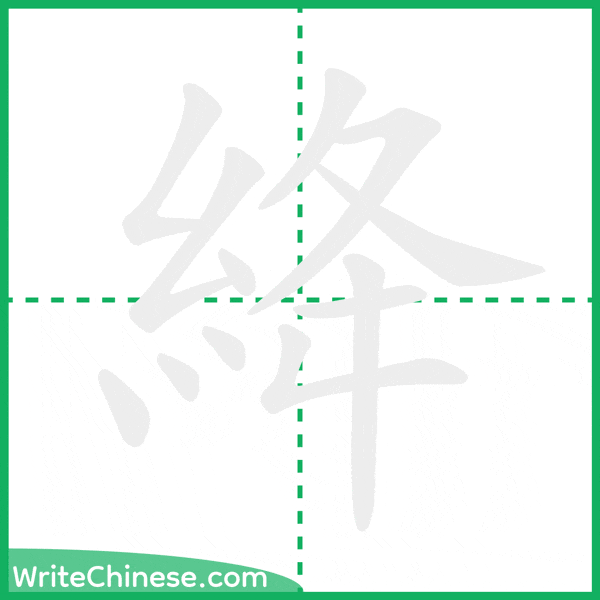 中国語の簡体字「絳」の筆順アニメーション