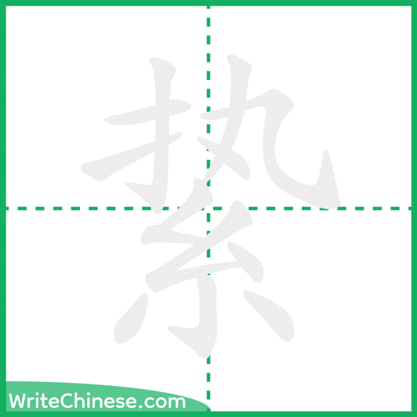 中国語の簡体字「絷」の筆順アニメーション