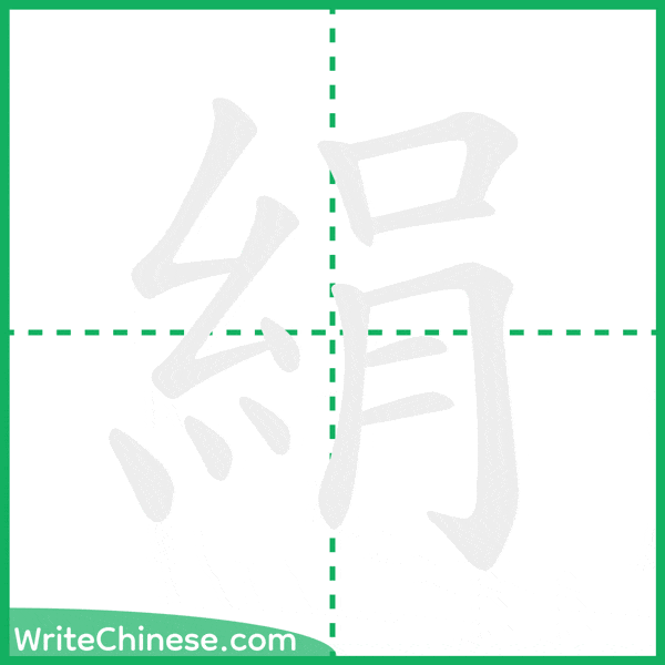 中国語の簡体字「絹」の筆順アニメーション