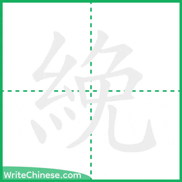 絻 ลำดับขีดอักษรจีน