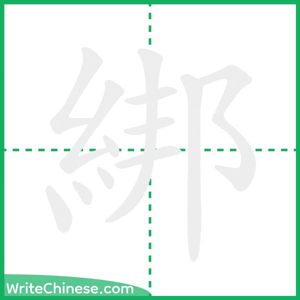 中国語の簡体字「綁」の筆順アニメーション
