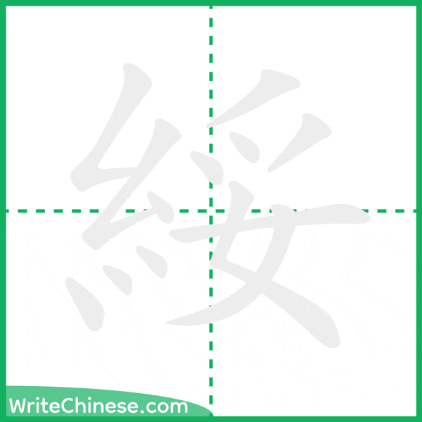 綏 ลำดับขีดอักษรจีน