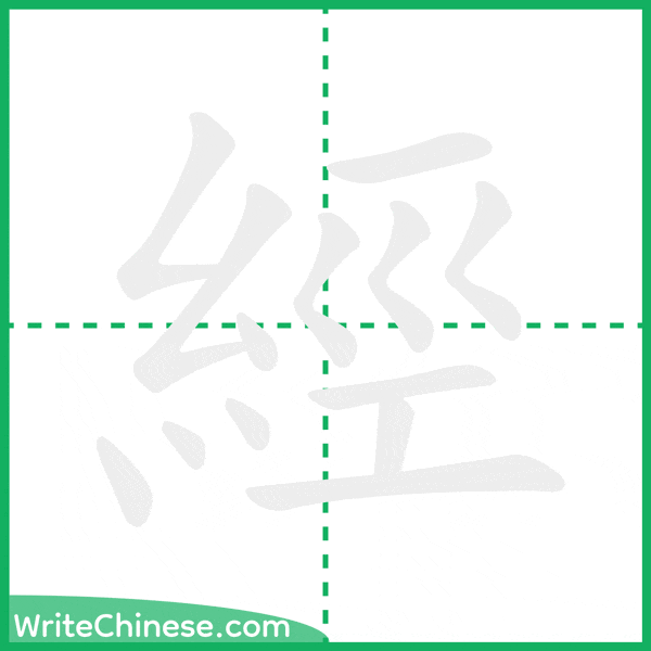 中国語の簡体字「經」の筆順アニメーション