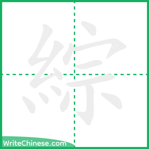 中国語の簡体字「綜」の筆順アニメーション
