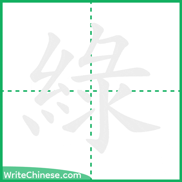 中国語の簡体字「綠」の筆順アニメーション