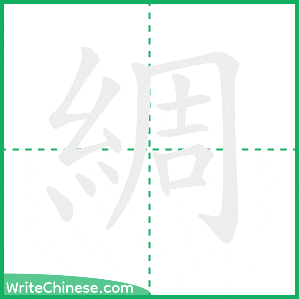 中国語の簡体字「綢」の筆順アニメーション