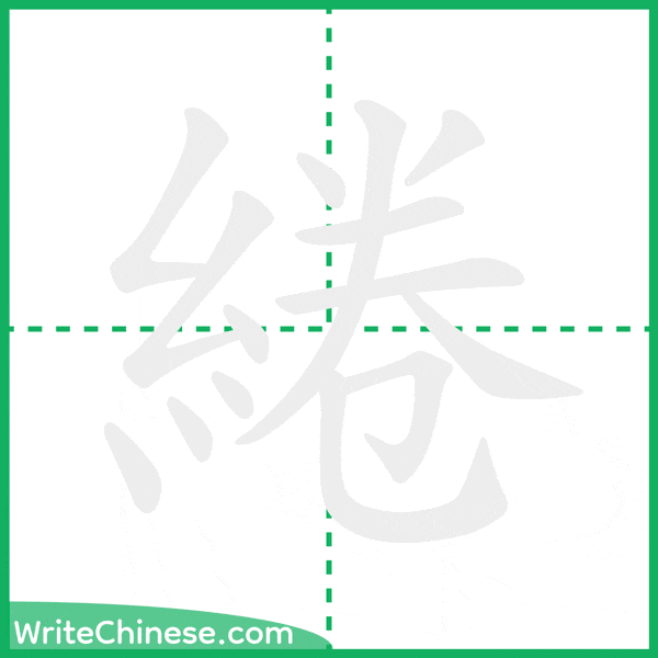 中国語の簡体字「綣」の筆順アニメーション