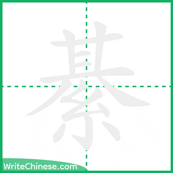 中国語の簡体字「綦」の筆順アニメーション