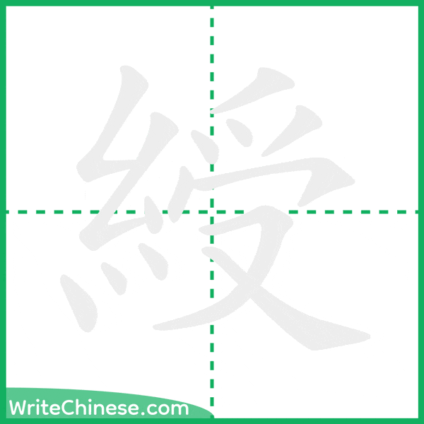 中国語の簡体字「綬」の筆順アニメーション
