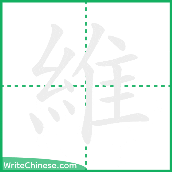 中国語の簡体字「維」の筆順アニメーション