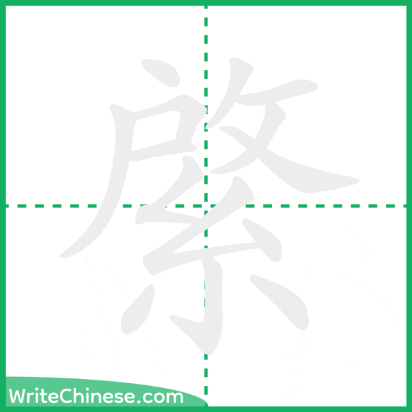 綮 ลำดับขีดอักษรจีน