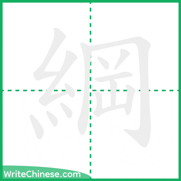 中国語の簡体字「綱」の筆順アニメーション