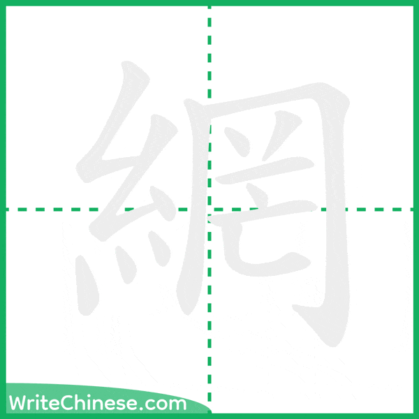 中国語の簡体字「網」の筆順アニメーション