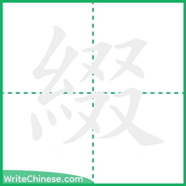 中国語の簡体字「綴」の筆順アニメーション