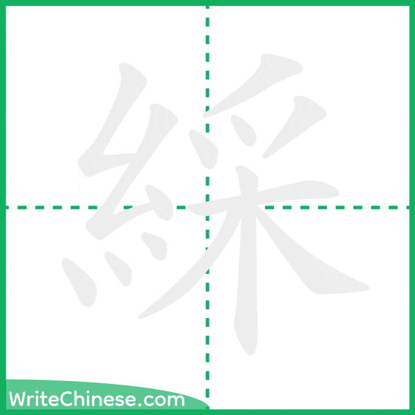 中国語の簡体字「綵」の筆順アニメーション
