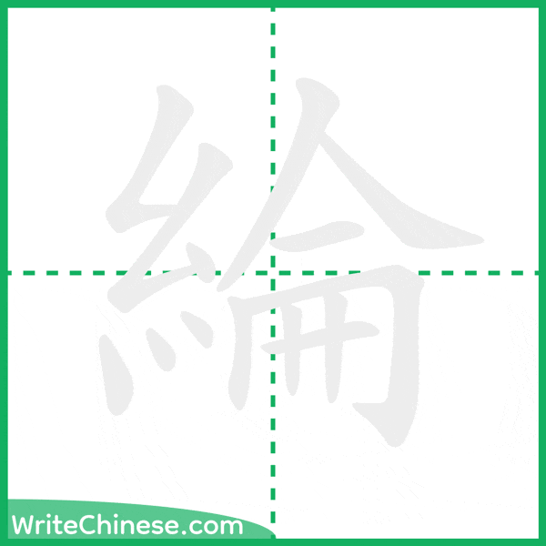 中国語の簡体字「綸」の筆順アニメーション