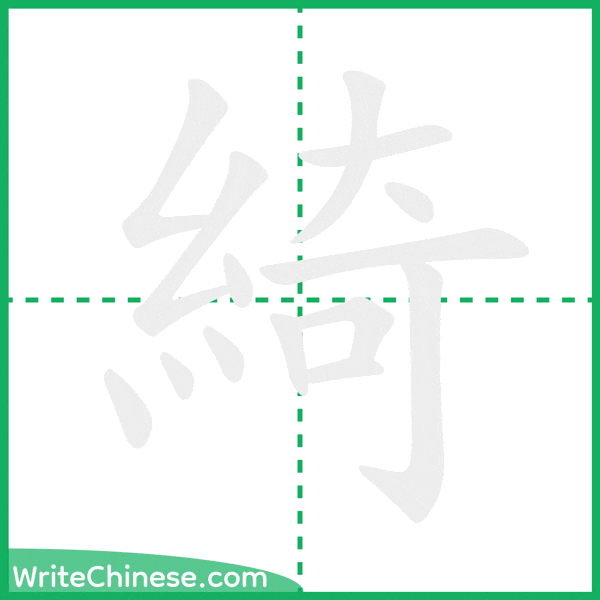 中国語の簡体字「綺」の筆順アニメーション