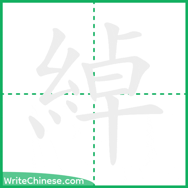 中国語の簡体字「綽」の筆順アニメーション