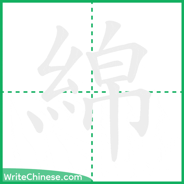 中国語の簡体字「綿」の筆順アニメーション