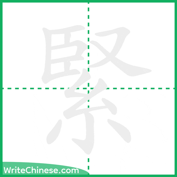 緊 ลำดับขีดอักษรจีน