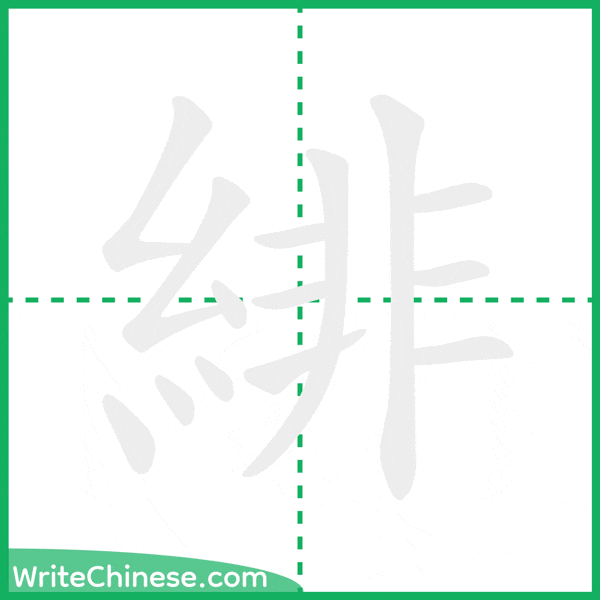 緋 ลำดับขีดอักษรจีน