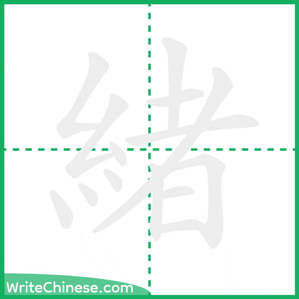中国語の簡体字「緒」の筆順アニメーション